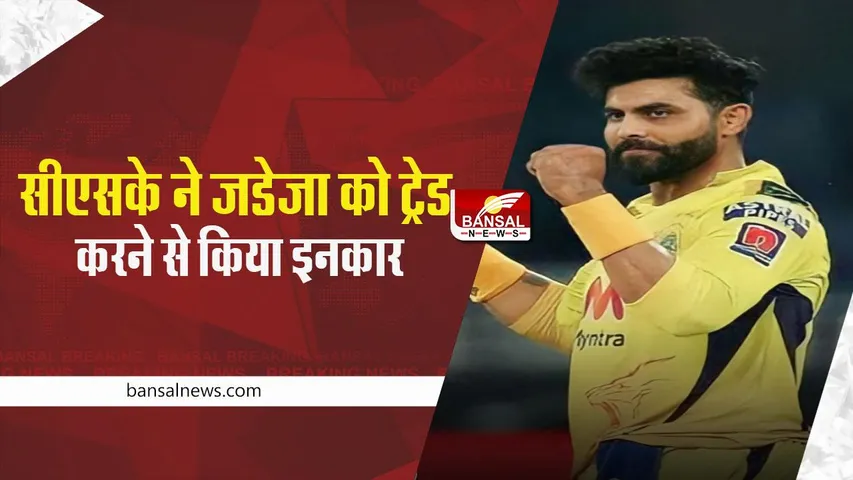 RAVINDRA JADEJA: दिल्ली कैपिटल्स ने की रवींद्र जडेजा को अपने टीम में शामिल करने की पेशकश, जानें धोनी साइड ने क्या दिया जवाब