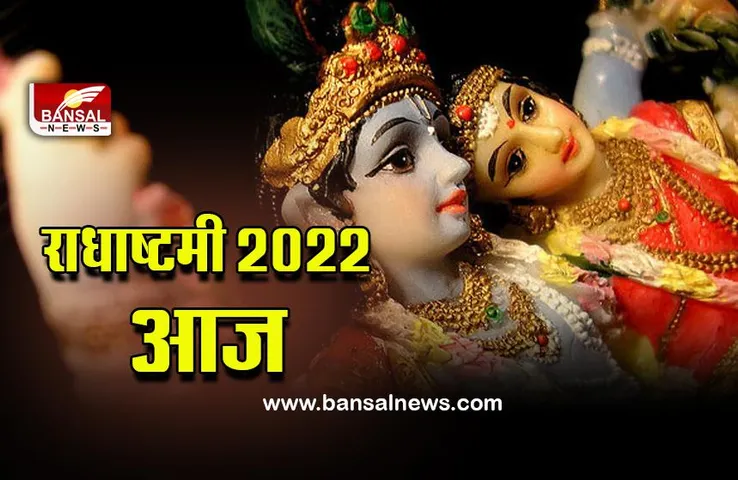 Radha Ashtami 2022 : राधाष्‍टमी आज, करना न भूलें ये उपाय, सारे कष्ट होंगे दूर, शुभ मुहूर्त, पूजा विधि