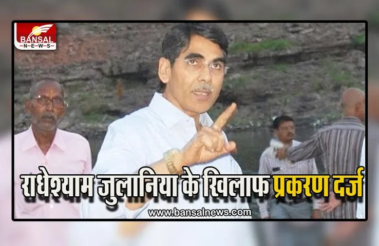 MP Bhopal News : रिटायर IAS राधेश्याम जुलानिया की बढ़ी मुश्किलें,  प्रकरण दर्ज, जांच शुरू