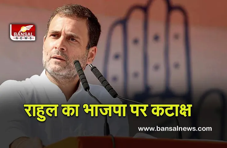 Politics Rahul Gandhi : भाजपा ने नफरत की कई फैक्टरी लगा रखी हैं : राहुल