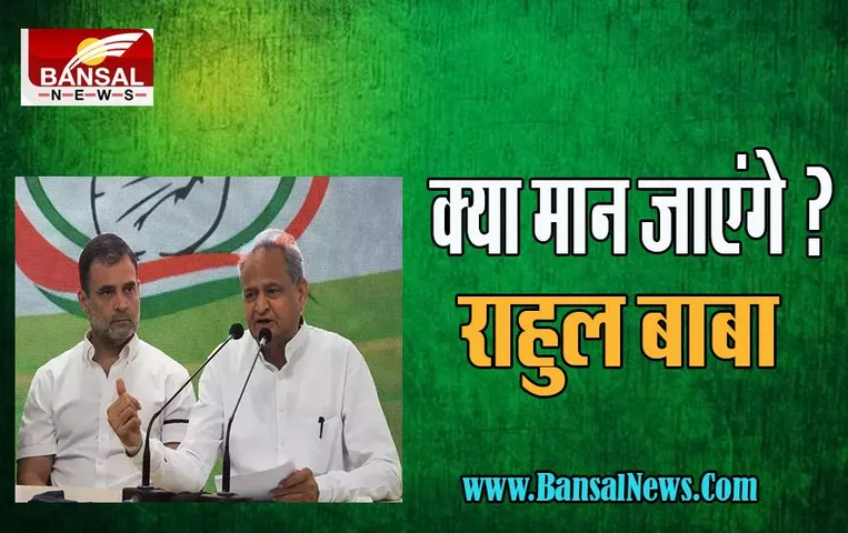 Congress Next President: क्या गहलोत मना पाएंगे राहुल गांधी को ? या संभालेंगे कांग्रेस पद का बड़ा प्रभार, जानें बयान