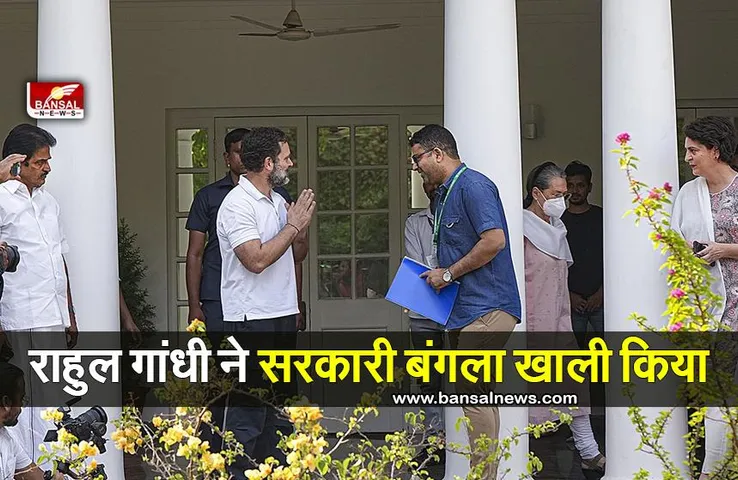 Rahul Vacates Govt-Allotted Bungalow: कांग्रेस ने कहा- वह लोगों के दिलों में बसते हैं