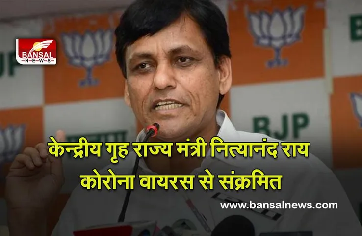 Nityanand Rai : केन्द्रीय गृह राज्य मंत्री नित्यानंद राय कोरोना वायरस से संक्रमित , खुद को आइसोलेट किया