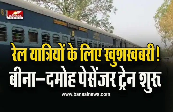 Indian Railway : ढाई साल से बंद पड़ी ट्रेन आज से फिर शुरू, 18 स्टेशनों पर होगा स्टॉपेज, लगेंगे अनारक्षित श्रेणी के 10 कोच