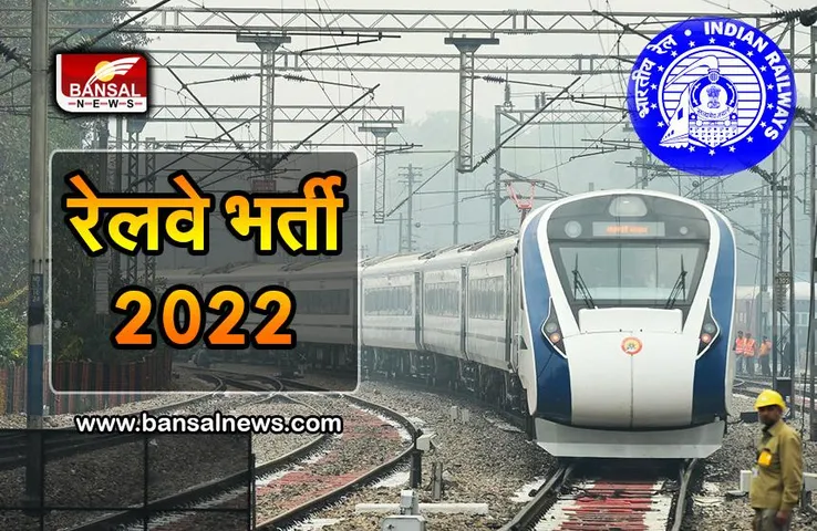 Railway Recruitment 2022: रेलवे ने निकाली बंपर भर्तियां, नहीं होगी परीक्षा, सीधे मिलेगी नौकरी, जानें कैसे