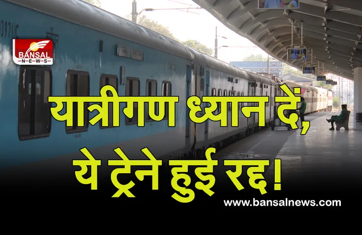 Indian Railway:यात्रियों के लिए जरूरी खबर! रेलवे ने इन 8 ट्रेनों को किया रद्द, यहां देखें लिस्ट