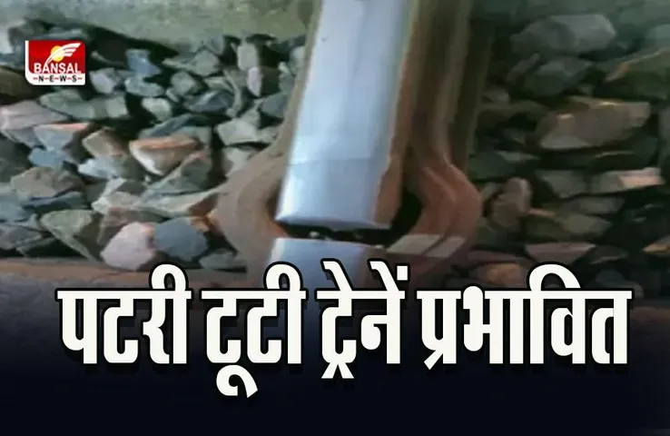 Bhopal Railway News : पटरी टूटने से बढ़ी रेलयात्रियों की परेशानी, तमिलनाडु और विशाखापट्‌टनम एक्स सहित पांच ट्रेनें प्रभावित