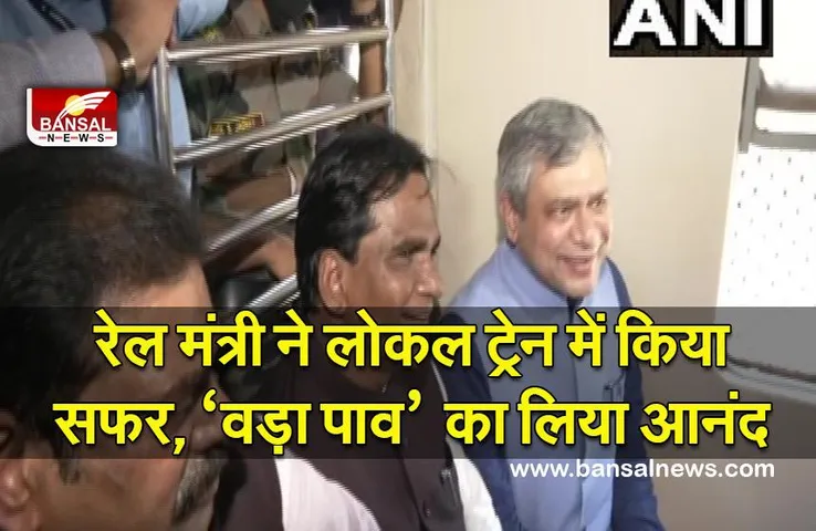 रेल मंत्री ने मुंबई की लोकल ट्रेन में किया सफर, स्टेशन के बाहर ‘वड़ा पाव’ का लिया आनंद