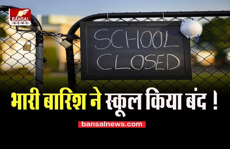 School Closed: केरल में अगले दो दिनों तक भारी बारिश का रहेगा दौर, IMD ने रेड अलर्ट किया घोषित