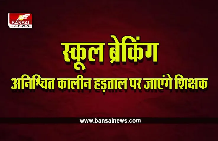 CG Teachers Strike Big Breaking : स्कूलों में लटकेंगे ताले, 6 फरवरी से शिक्षक जाएंगे अनिश्चित कालीन हड़ताल पर