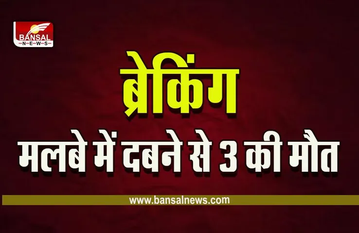 CG Raipur Hadsa Breaking : बड़ा हादसा, मिट्टी खुदाई के दौरान मलबे में दबने से 3 लोगों की मौत, सीएम ने जताया दुख