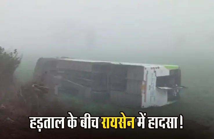 Raisen: बस-ट्रक ड्राइवरों की हड़ताल के बीच रायसेन में हादसा, ड्राइवर की लापरवाही से पलटी बस; 19 लोग हुए घायल