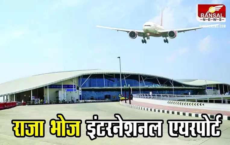 Bhopal Airport: राजा भोज इंटरनेशनल एयरपोर्ट अधिकृत इमिग्रेशन चैक पोस्ट के लिए नामित