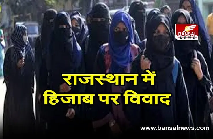 Rajasthan Hijab row: हिजाब पहनने को लेकर कॉलेज की आपत्ति पर विवाद