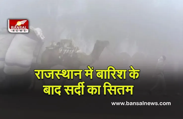 Weather Update : राजस्थान में बारिश के बाद सर्दी का सितम, पारा चार डिग्री तक गिरा