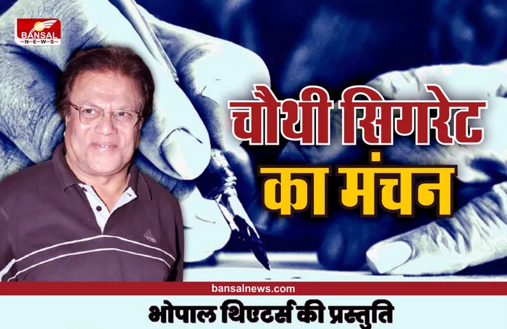 मशहूर अभिनेता राजीव वर्मा के निर्देशन में 18 सितंबर को होगा चौथी सिगरेट का मंचन