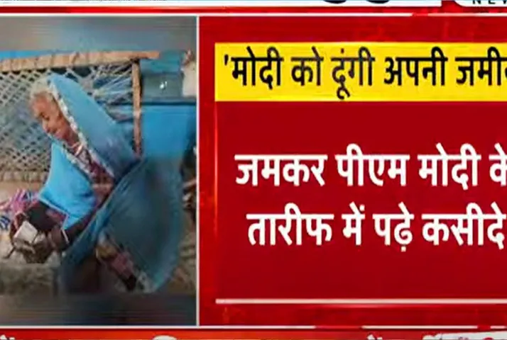 Rajgarh News: बुजुर्ग महिला ने कहा, 'मोदी मेरा बेटा है', मैं अपनी 25 बीघा जमीन मोदी के नाम करूंगी