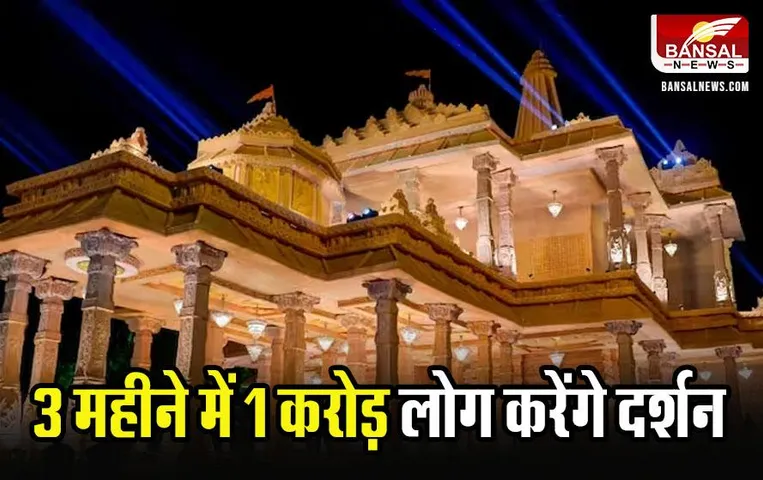 Ram Mandir Ayodhya: बीजेपी कराएगी 2 करोड़ से ज्यादा लोगों को राम मंदिर के दर्शन