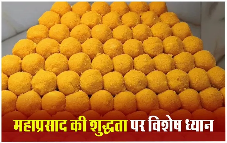 Ram Mandir Ayodhya: प्राण प्रतिष्ठा के बाद मेहमानों को दिया जाएगा शुद्ध देशी घी से बना महाप्रसाद