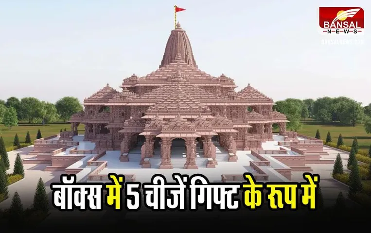 Ram Mandir Ayodhya: राम मंदिर के अतिथियों के लिए ऐसा होगा निमंत्रण पत्र, बॉक्स में होंगी 5 चीजें