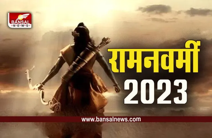 Ram Navmi 2023 : चैत्र नवरात्रि के दिनों में क्यों की जाती है भगवान श्री राम की उपासना