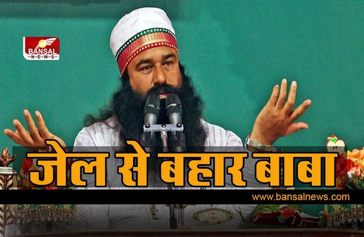 फिर जेल से बाहर आया  ‘रेपिस्ट’ राम रहीम, चुनावों से ठीक पहले की 'रियायत' पर उठे सवाल