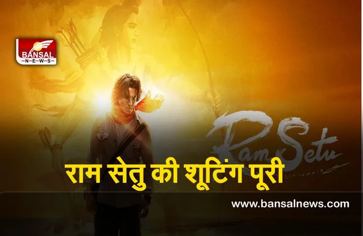 Akshay Kumar : अक्षय कुमार की फिल्म  'राम सेतु' की शूटिंग पूरी, जाने कब होगी रिलीज़