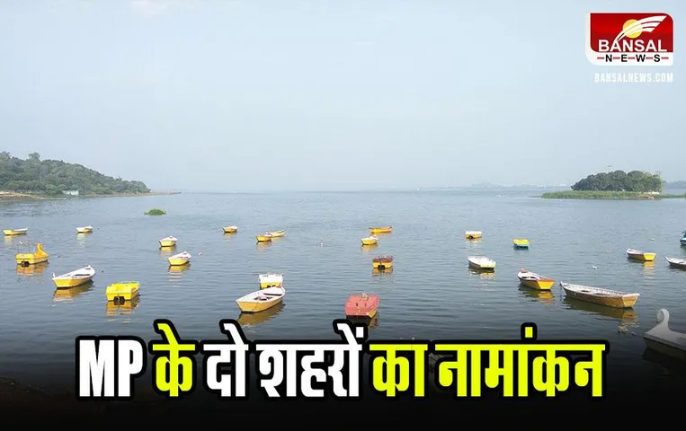 Ramsar Sites: अंतर्राष्‍ट्रीय वेटलैंड सिटी के दर्जे के लिए भारत के 3 शहरों का नामांकन, इनमें मध्य प्रदेश के दो शहर