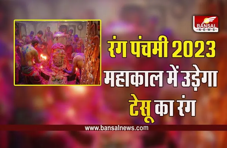 Rang Panchami 2023 In Ujjain Mahakal : हो जाएं तैयार, प्राकृतिक रंग में रंगेगे महाकाल, भस्मारती के बार आसमान में उड़ेगा टेसू का केसरिया रंग