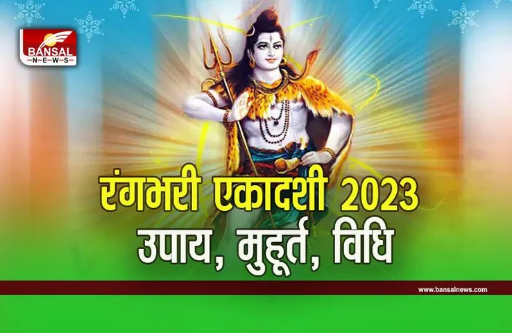 Rangbhari Ekadashi 2023 Date : इस दिन आ रही है रंगभरी एकादशी, करना न भूलें कच्चे सूत से जुड़ा ये उपाय
