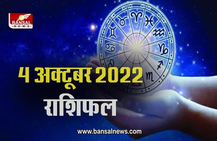 4 Oct 2022 Ka Rashifal : शनिवार को दक्षिणमुखी हनुमान मंदिर जाकर 3 बार ये पाठ करने से होगा लाभ, मंगलवार के लिए क्या आपके उपाय