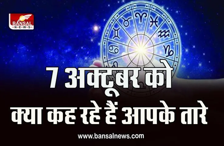 7 Oct 2022 Ka Rashifal : सावधान! कुंभ राशि वालों के पास गलत रास्ते से धन आने का योग है, पढ़ें शुक्रवार को कैसा बीतेगा आपका दिन