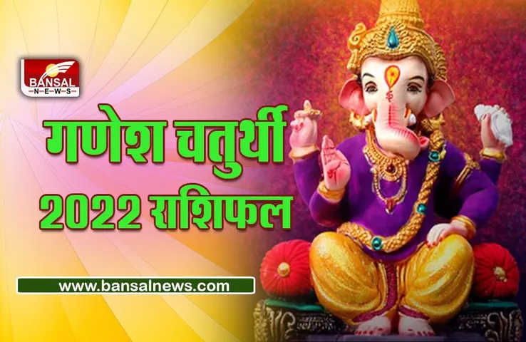 Ganesh Chaturthi 31 August 2022 Rashifal : गणेश चतुर्थी पर इन राशियों पर गणपति बप्पा होंगे मेहरबान, क्या कहती है आपकी राशि