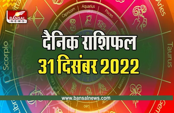 31 Dec 2022 Rashifal : साल का आखिरी दिन आपके लिए कैसा होगा, पढ़ें शनिवार 31 दिसंबर का राशिफल