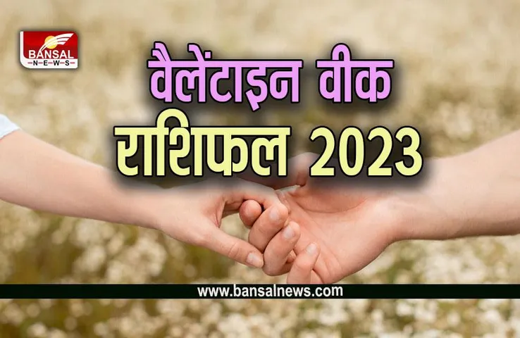Valentine Week 2023 Rashifal : इन राशियों के लिए खास बीतेगा वैलेंटाइन वीक, बढेंगी नजदीकियां, मिलेगा पार्टनर का प्यार