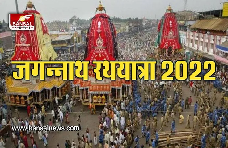 Rath Yatra : आज से शुरू हो रही है जगन्नाथ रथ यात्रा, 15 दिन तक भगवान नहीं देगें दर्शन