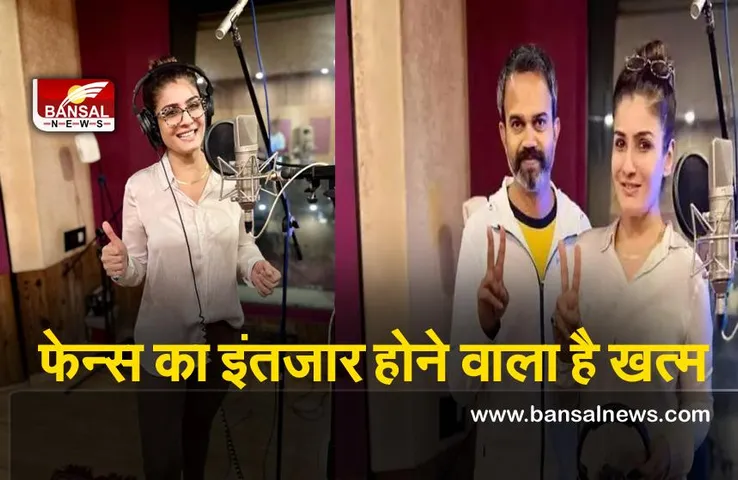 K.G.F: Chapter 2 : रवीना टंडन ने डबिंग का कार्य पूरा किया, इतनी तारीख को होगी रिलीज