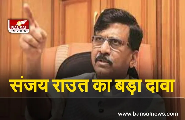 Sanjay Raut : राउत ने दिया बड़ा बयान बोले, भाजपा के कुछ नेता अगले चंद दिनों में जेल में होंगे