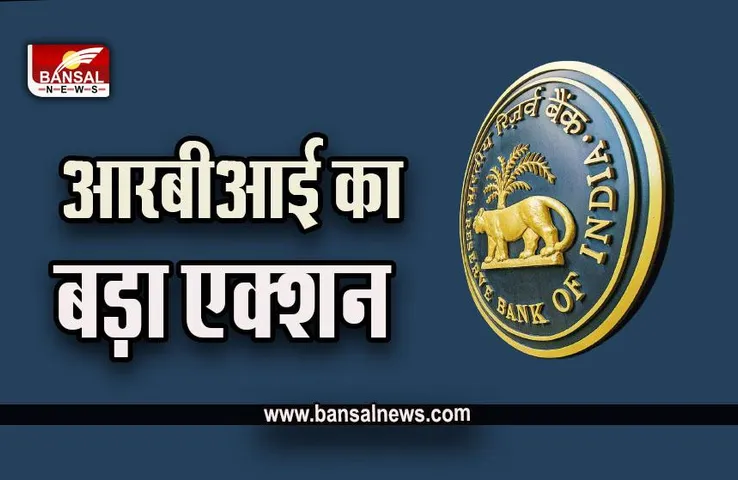 RBI Big Action : ग्राहकों को अलर्ट करने वाली खबर, आरबीआई ने इन पांच बैंकों पर लगाई रोक! कहीं आपका भी तो नहीं इस बैंक में अकाउंट