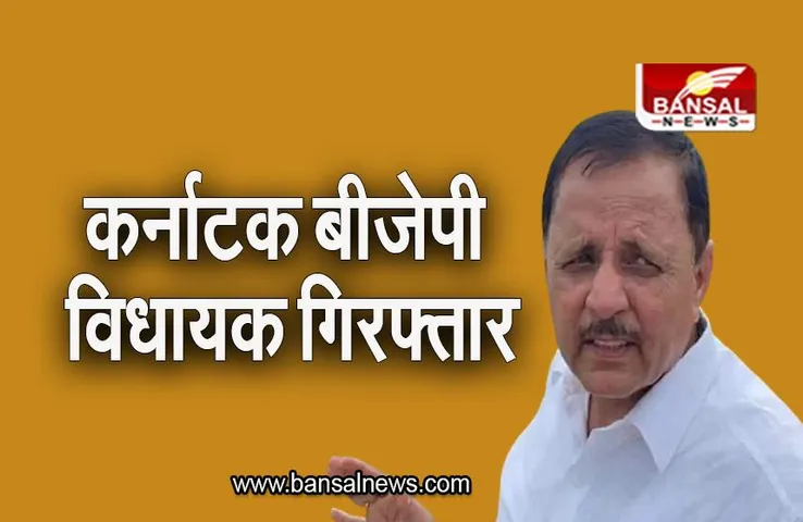 Karnataka Bribery Case: रिश्वत लेने के आरोप में कर्नाटक बीजेपी विधायक गिरफ्तार, जानिए मामला