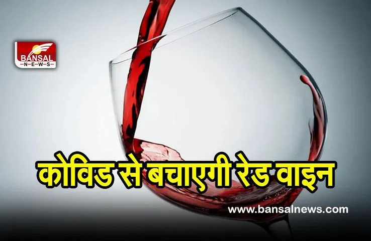Red Wine: रेड वाइन आपको कोविड से बचा सकती है : अध्ययन