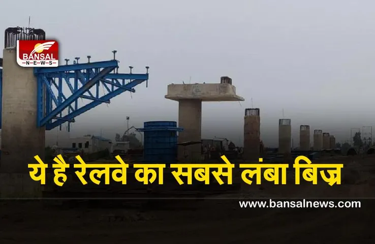 Indian Railway : भारतीय रेलवे यहां बना रहा है , देश का सबसे लंबा ओवर ब्रिज