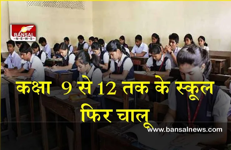 School Reopen: हो जाएं तैयार राजधानी में फिर से खुलने वाले हैं 9 से 12 तक के स्कूल, जारी हुए निर्देश