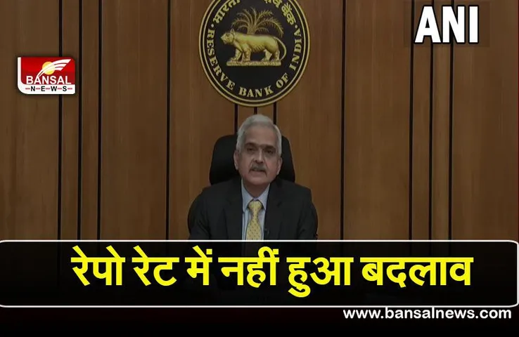 RBI repo rate: आरबीआई ने नहीं बढ़ाई रेपो रेट, क्या बैंक लोन की किस्त पर पड़ेगा असर