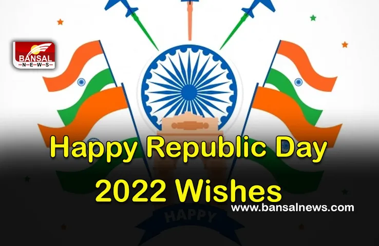 Happy Republic Day 2022 Wishes: गणतंत्र दिवस की बधाई, देशभक्ति का जोश भर देंगे ये संदेश