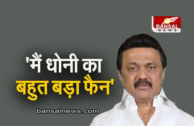 Chennai: 'मै धोनी का बहुत बड़ा फैन', कार्यक्रम में बोले तमिलनाडु के मुख्यमंत्री एमके स्टालिन
