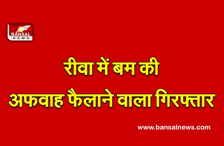 Planted-Time-Bomb-On-Rewa News : 6 साल, 13 बार बम की अफवाह, अब आया पकड़ में