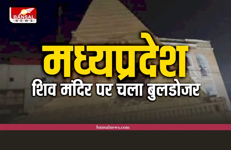 एमपी के रीवा में शिव मंदिर पर चला बुलडोजर, भड़की कांग्रेस, मचा बवाल