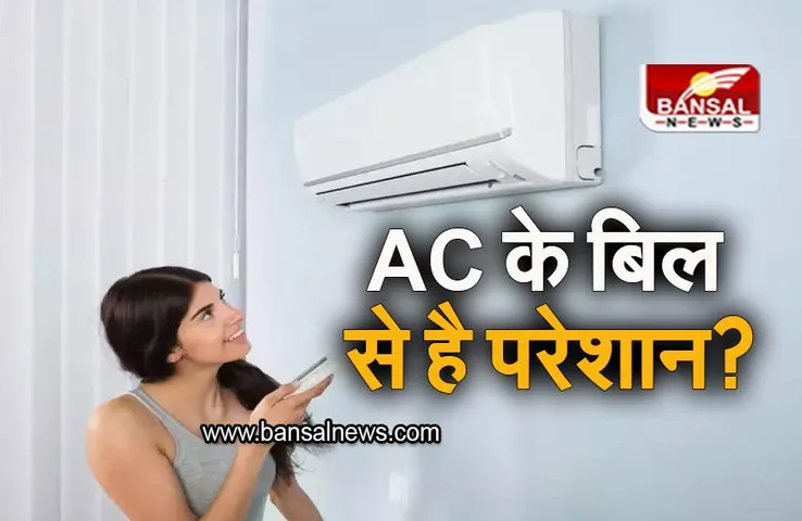 AC Consumption: AC के बिल से है परेशान, लगाए ये सेंसर, बिल हो जाएगा आधा