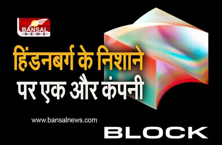 Hindenberg Report: हिंडनबर्ग के निशाने पर Twitter के को-फाउंडर की कंपनी (Block Inc), लगाया फर्जी तरीके से यूजर्स बढ़ाने का आरोप